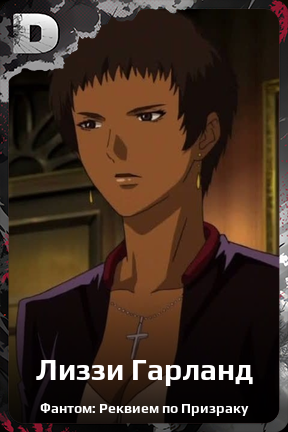 Карточка персонажа Лиззи Гарланд