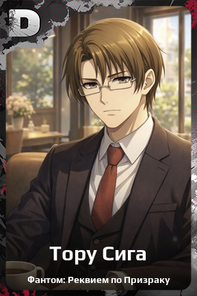 Карточка персонажа Тору Сига