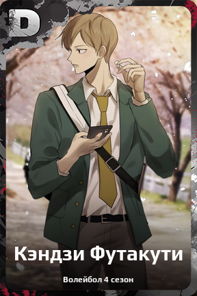 Карточка персонажа Кэндзи Футакути