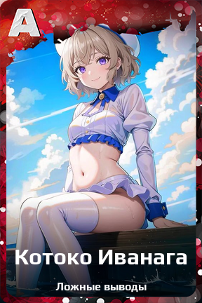 Карточка персонажа Котоко Иванага
