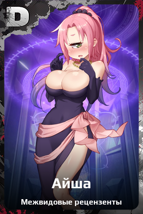 Карточка персонажа Айша