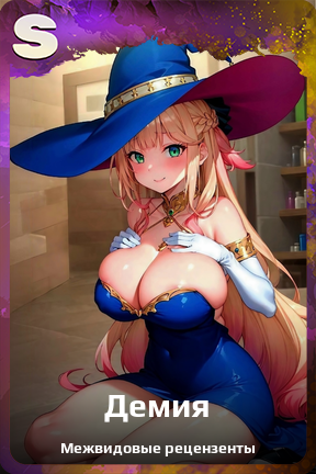 Карточка персонажа Демия