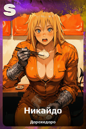 Карточка персонажа Никайдо