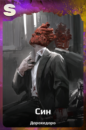 Карточка персонажа Син