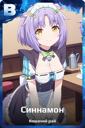 Карточка персонажа Синнамон