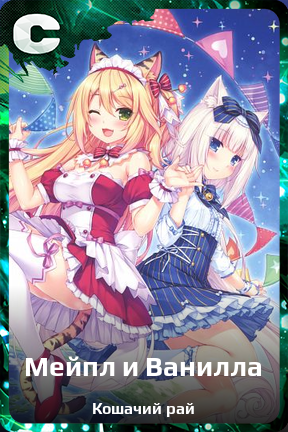 Карточка персонажа Мейпл и Ванилла