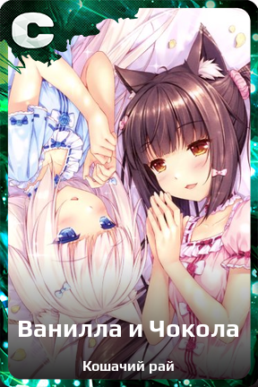 Карточка персонажа Ванилла и Чокола
