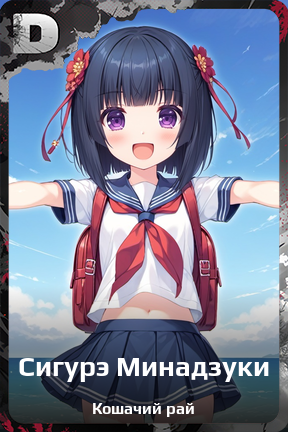 Карточка персонажа Сигурэ Минадзуки