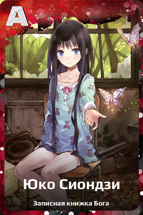 Карточка персонажа Юко Сиондзи