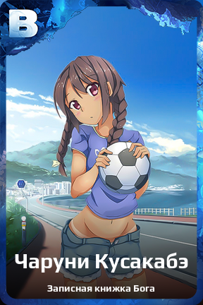 Карточка персонажа Чаруни Кусакабэ