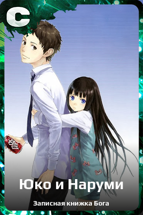 Карточка персонажа Юко и Наруми
