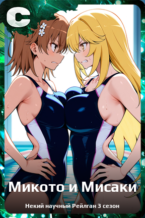 Карточка персонажа Микото и Мисаки