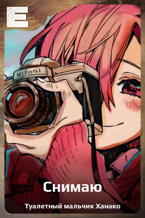 Карточка персонажа Снимаю