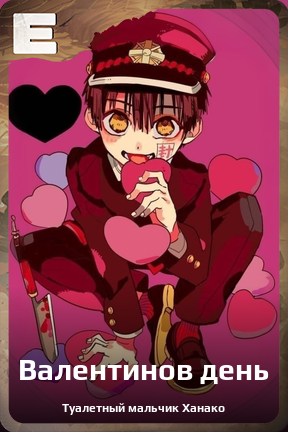 Карточка персонажа Валентинов день