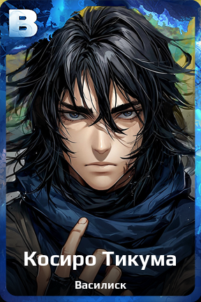 Карточка персонажа Косиро Тикума