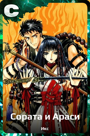 Карточка персонажа Сората и Араси