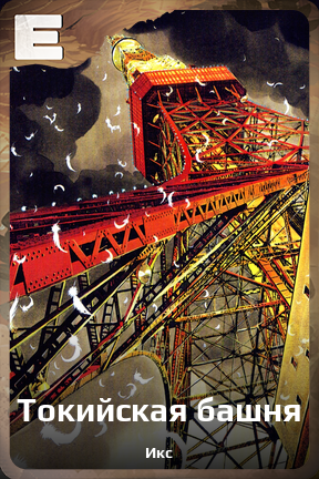 Карточка персонажа Токийская башня