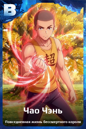 Карточка персонажа Чао Чэнь