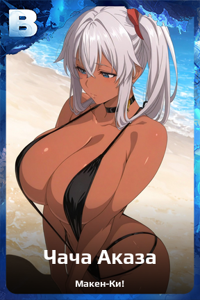 Карточка персонажа Чача Аказа