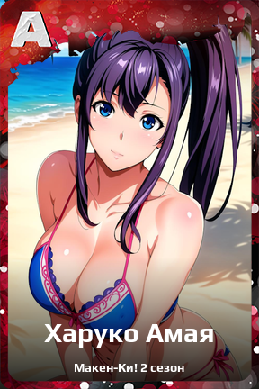 Карточка персонажа Харуко Амая