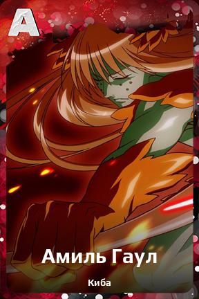 Карточка персонажа Амиль Гаул