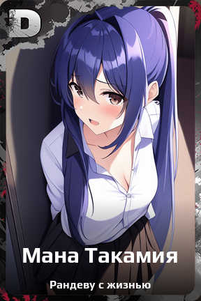 Карточка персонажа Мана Такамия