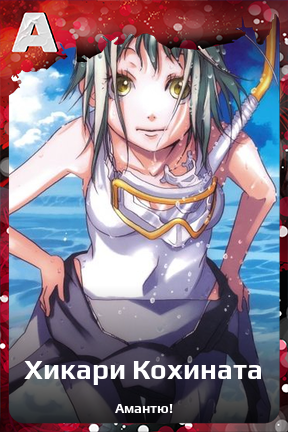 Карточка персонажа Хикари Кохината
