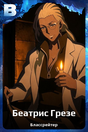 Карточка персонажа Беатрис Грезе