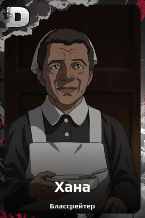 Карточка персонажа Хана