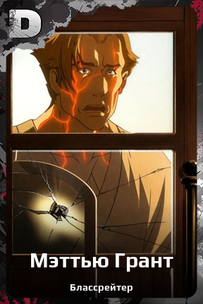 Карточка персонажа Мэттью Грант