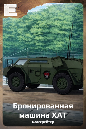 Карточка персонажа Бронированная машина XAT