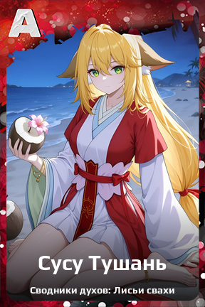 Карточка персонажа Сусу Тушань