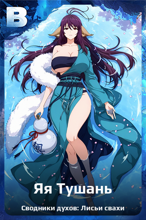 Карточка персонажа Яя Тушань