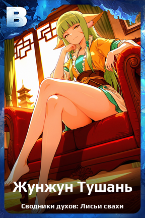 Карточка персонажа Жунжун Тушань