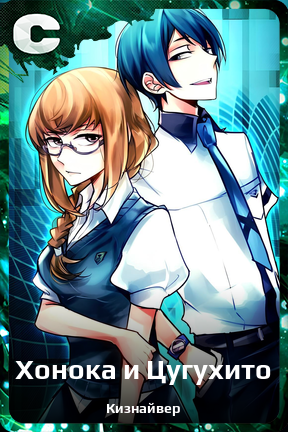 Карточка персонажа Хонока и Цугухито