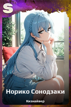 Карточка персонажа Норико Сонодзаки