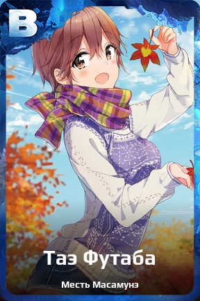 Карточка персонажа Таэ Футаба