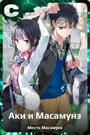 Карточка персонажа Аки и Масамунэ