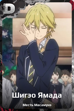 Карточка персонажа Шигэо Ямада
