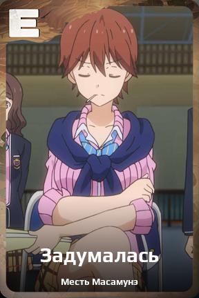 Карточка персонажа Задумалась