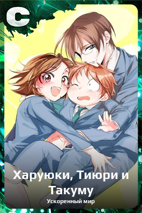 Карточка персонажа Харуюки, Тиюри и Такуму