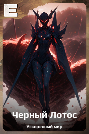 Карточка персонажа Черный Лотос
