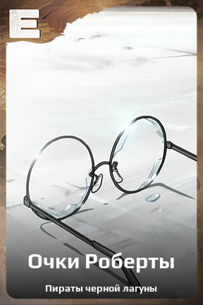 Карточка персонажа Очки Роберты