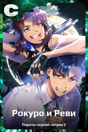 Карточка персонажа Рокуро и Реви