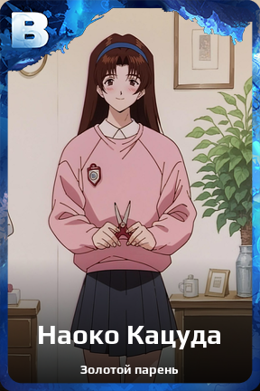 Карточка персонажа Наоко Кацуда