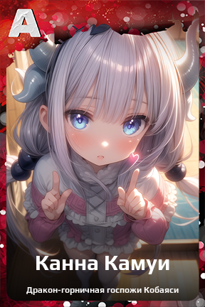 Карточка персонажа Канна Камуи