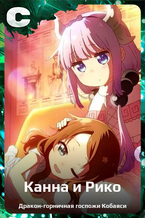 Карточка персонажа Канна и Рико