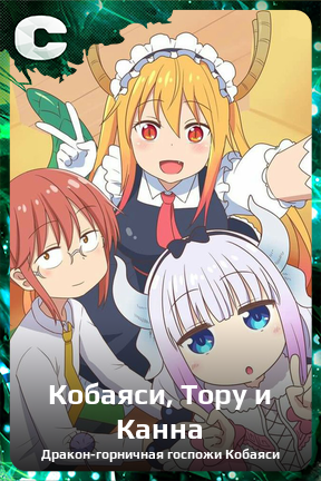 Карточка персонажа Кобаяси, Тору и Канна