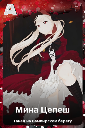 Карточка персонажа Мина Цепеш