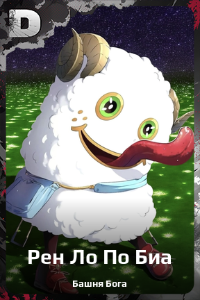 Карточка персонажа Рен Ло По Биа